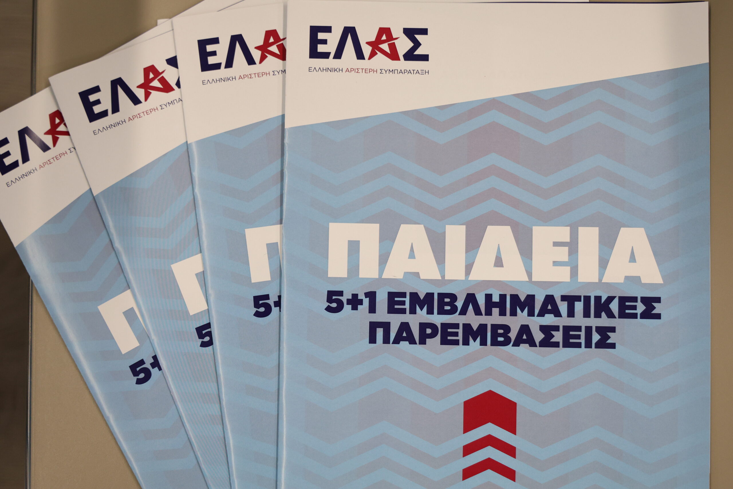 ΕΛΑΣ για Παιδεία 